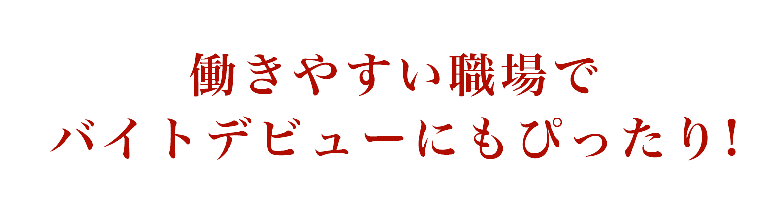 働きやすい職場でバイトデビューにもぴったり！