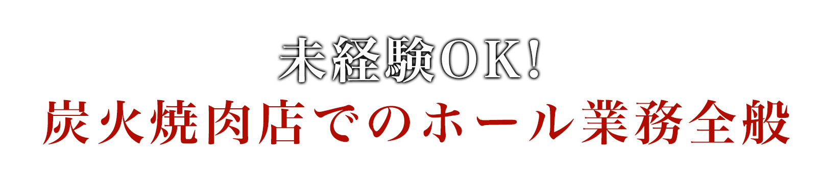 未経験OK！炭火焼肉店でのホール業務全般