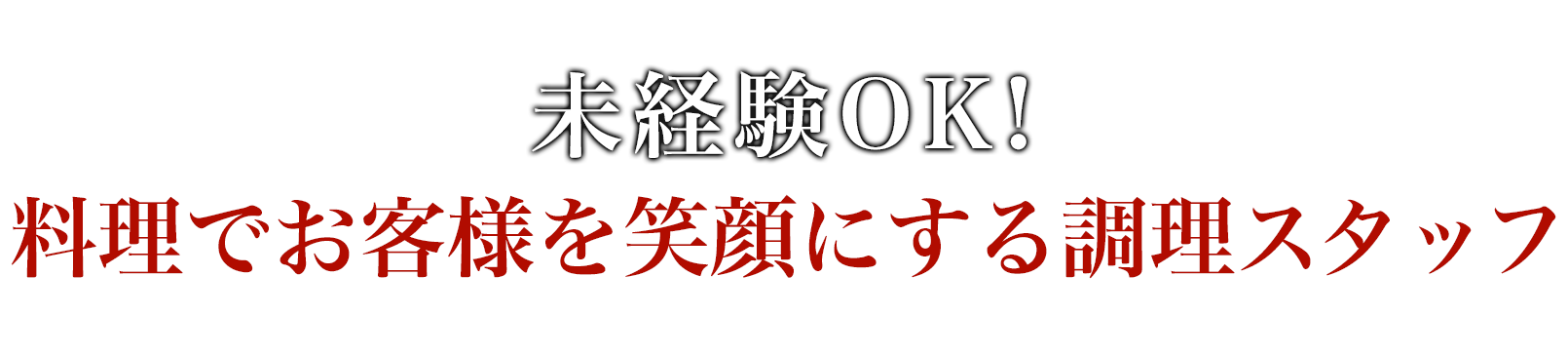 未経験OK！料理でお客様を笑顔にする調理スタッフ