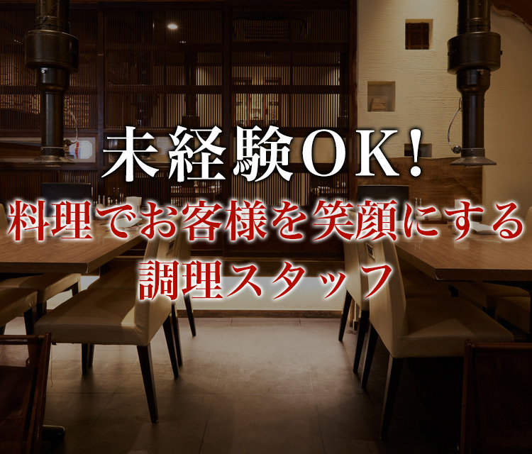 未経験OK！料理でお客様を笑顔にする調理スタッフ